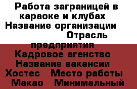 Работа заграницей в караоке и клубах › Название организации ­ Korea Work › Отрасль предприятия ­ Кадровое агенство › Название вакансии ­ Хостес › Место работы ­ Макао › Минимальный оклад ­ 150 000 › Максимальный оклад ­ 200 000 › Возраст от ­ 21 › Возраст до ­ 30 - Все города Работа » Вакансии   . Марий Эл респ.